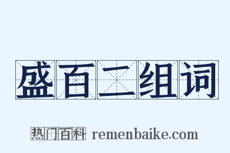 盛百二组词是什么意思的图片